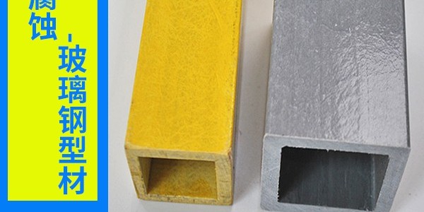 高品質(zhì)玻璃鋼型材廠家-質(zhì)量嚴(yán)格把控！[江蘇歐升]