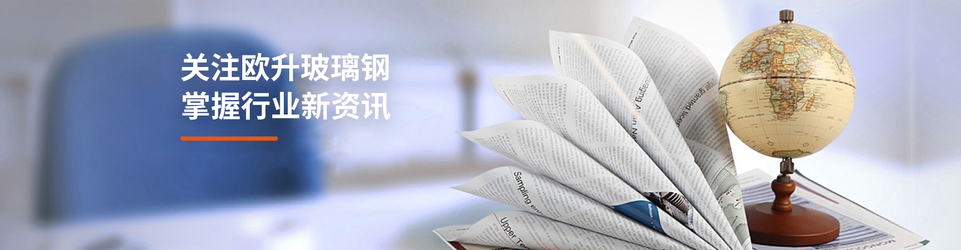 關(guān)注歐升玻璃鋼，掌握行業(yè)新資訊