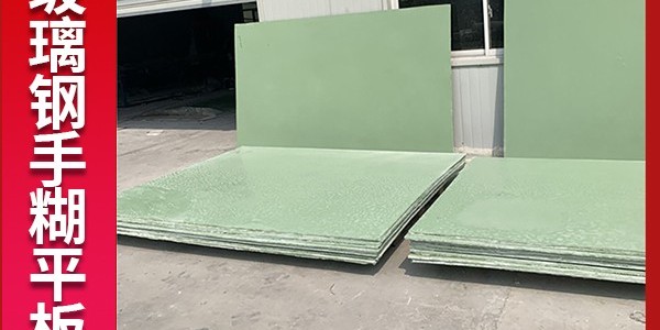 玻璃鋼平板的生產(chǎn)工藝是什么？[江蘇歐升]